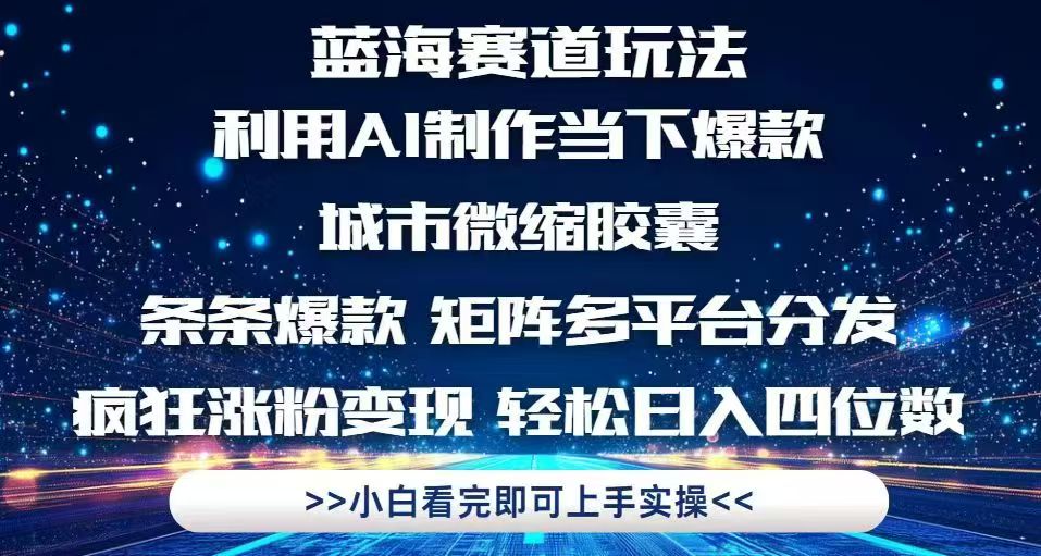 （14783期）利用Ai制作全网爆火的城市微缩胶囊，条条爆款，多平台分发，疯狂涨粉变…-默默网创