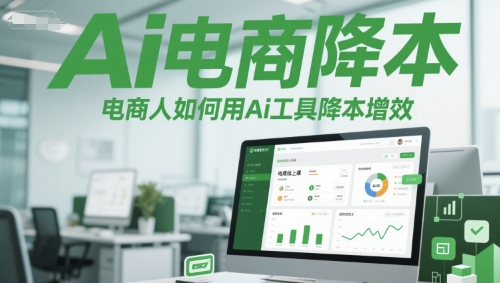 Ai电商降本增效线上课，电商人如何用Ai工具降本增效-默默网创