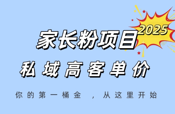 家长粉项目，一个可以长期变现暴利项目，私域高客单价，轻松完成你的人生第一桶金-默默网创
