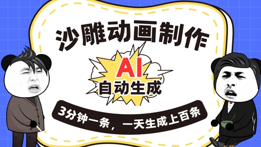 AI制作沙雕动画，一键自动生成，一天可以生成上百条，多种变现方式，新手小白也能月入1w-默默网创