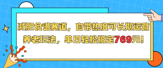 减肥食谱赛道,自带热度可长期运营,养老玩法,单日轻松搞定769-默默网创