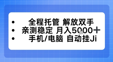 全程托管解放双手，亲测稳定月入5k，手机电脑挂播，24小时全自动【揭秘】-默默网创