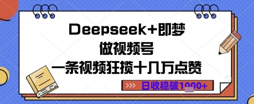 Deepseek+即梦做视频号一条视频狂揽十几万点赞日收益几张-默默网创