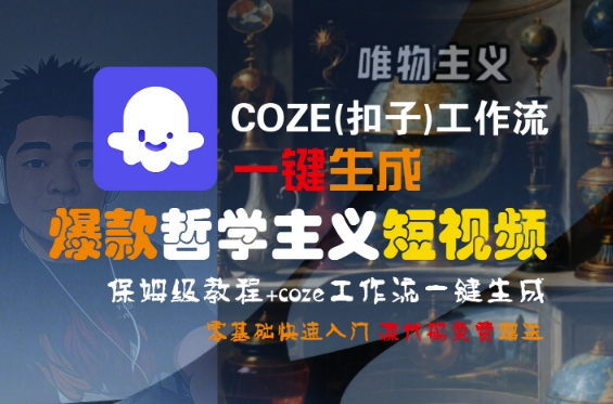 COZE(扣子)工作流一键生成爆款哲学主义短视频，保姆级教程，零基础快速入门-默默网创