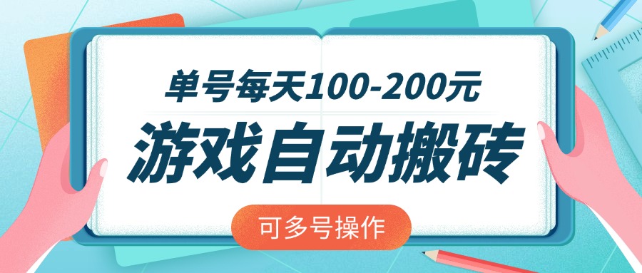 （14582期）游戏全自动搬砖，单号每天100-200元，可多号操作-默默网创