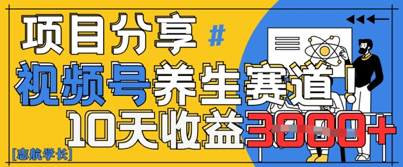视频号养生赛道原创玩法，详细教程，10天收益3k-默默网创