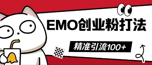 抖音EMO创业粉打法，三天起干粉，单视频十万播放量，多账号矩阵日引精准引流100+-默默网创