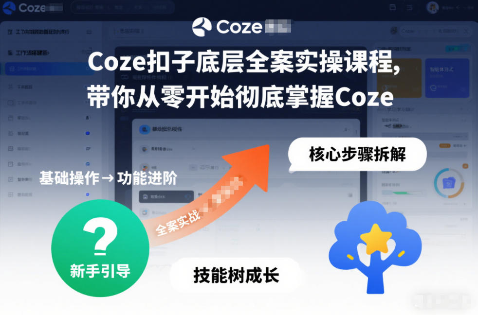 Coze扣子底层全案实操课程，带你从零开始彻底掌握Coze-默默网创