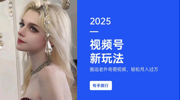 搬运老外奇葩视频，撸视频号分成计划收益，每天只需一小时，新手小白轻松月入过W-默默网创