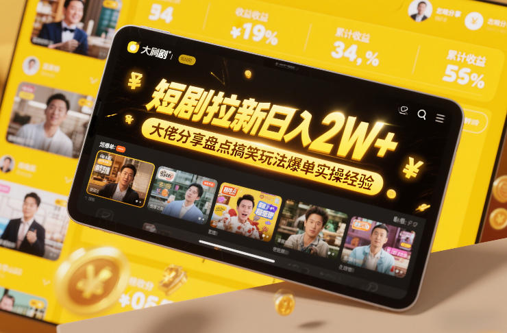短剧拉新日入2W+大佬分享盘点搞笑玩法爆单实操经验-默默网创