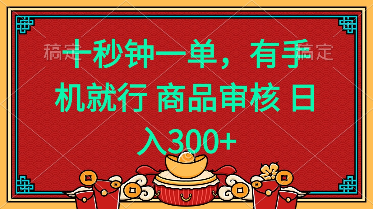 （14080期）十秒钟一单 有手机就行 随时随地都能做的薅羊毛项目 日入400+-默默网创