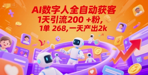 Ai数字人全自动获客，1天引流200+粉，1单 268，一天产出2k+【揭秘】-默默网创