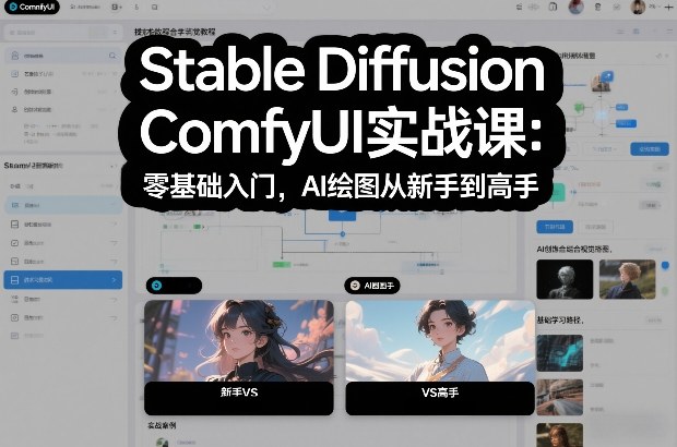 Stable Diffusion ComfyUI实战课：零基础入门，AI绘图从新手到高手-默默网创