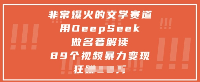 非常爆火的文学赛道，用deepseek做名著解读 ，89个视频暴力变现1w+-默默网创