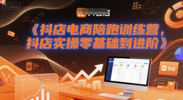 抖店电商陪跑训练营，抖音小店实操零基础到进阶-默默网创