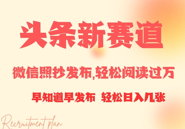 头条新赛道，微信照抄发布，轻松阅读过万，早知道早发布，小白轻松日入几张-默默网创
