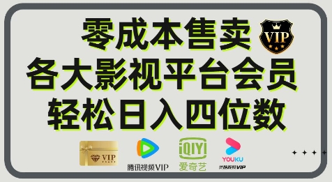 影视会员玩法：零成本日出百单，轻松日入四位数-默默网创