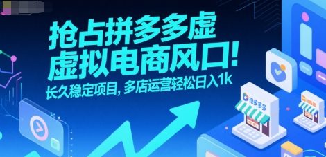抢占拼多多虚拟电商风口：长久稳定项目，多店运营轻松日入1k-默默网创