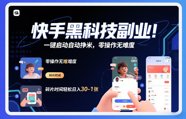 快手黑科技挂G项目，一键启动自动挣米，零操作无难度，碎片时间轻松日入30-1张【揭秘】-默默网创