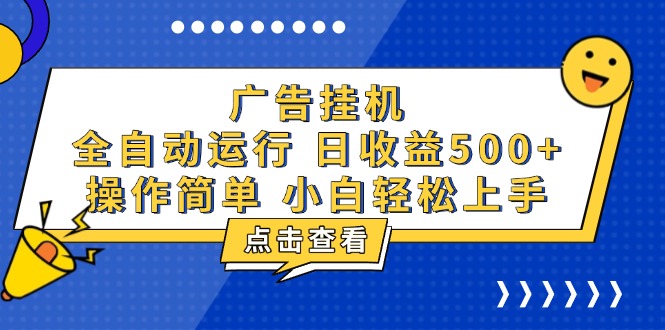 （13668期）广告挂机，知识分享，全自动500+项目-默默网创