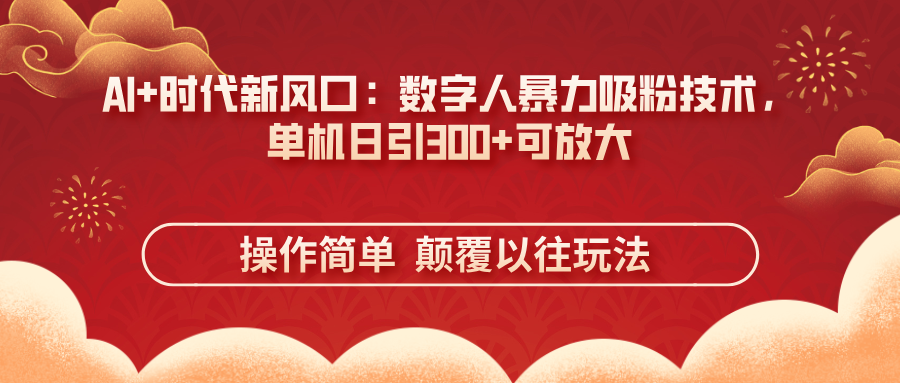 （14304期）AI+时代新风口：数字人暴力吸粉技术，单机日引300+可放大 操作简单  颠…-默默网创