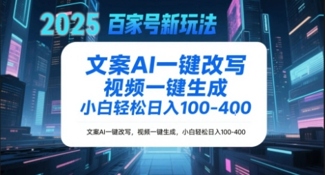百家号新玩法，文案AI一键改写，视频一键生成，小白轻松日入1-4张-默默网创