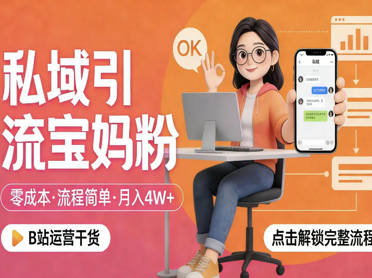 私域引流宝妈粉，零成本流程简单，手把手教你精准获客，月入1W＋-默默网创