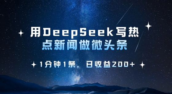 用DeepSeek写热点微头条，1分钟1条，日收益2张-默默网创