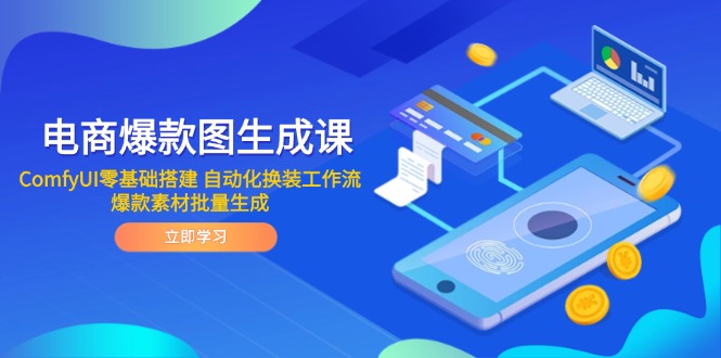 （14835期）电商爆款图生成课 ComfyUI零基础搭建 自动化换装工作流 爆款素材批量生成-默默网创