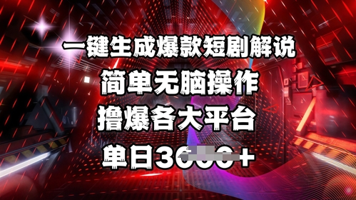 全网首发!一键生成爆款短剧解说，操作简单，撸爆各大平台，单日多张-默默网创