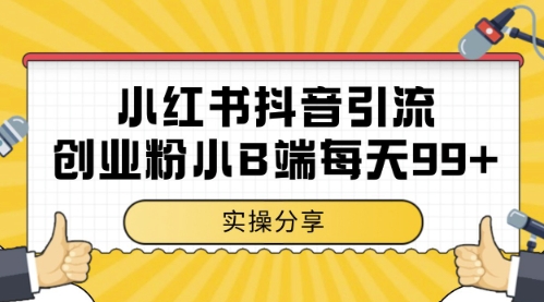 小红书抖音创业粉，小B端粉自热，日引99+的一个玩法【揭秘】-默默网创