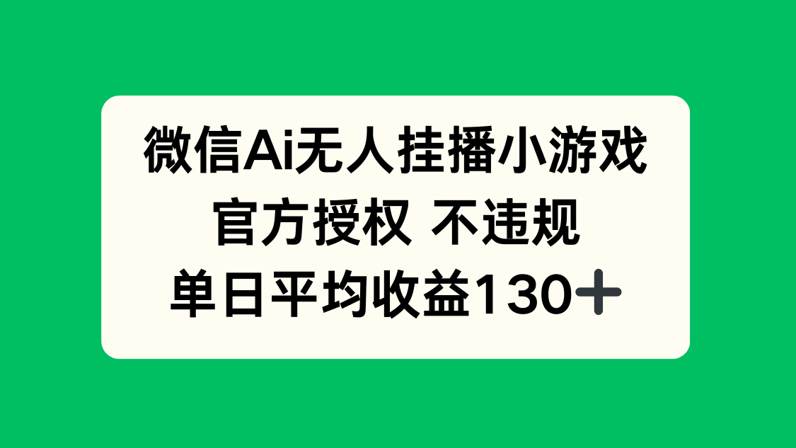 （14396期）微信AI无人挂播小游戏，官方授权 不违规，单日收益130+-默默网创
