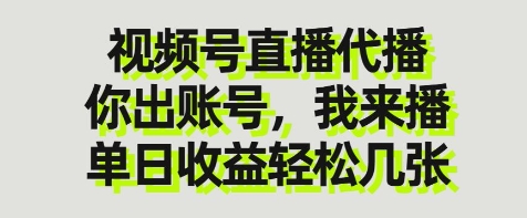 视频号直播代播,你出账号我来播,单日收益轻松几张【揭秘】-默默网创