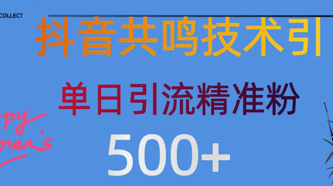 抖音情感引流创业粉，自然低成本，日引500+-默默网创