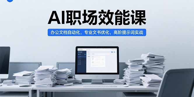 （15371期）AI职场效能课，办公文档自动化，专业文书优化，高阶提示词实战-默默网创