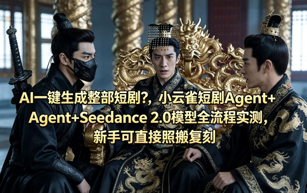 AI一键生成整部短剧？小云雀短剧Agent+Seedance 2.0模型全流程实测，新手可直接照搬复刻-默默网创