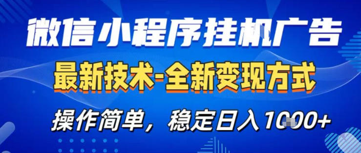 26微信小程序+AI挂G广告，稳定变现，操作简单，纯小白易上手，稳定日入1K+【揭秘】-默默网创