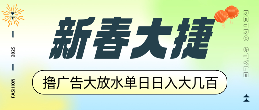 （14043期）新春大捷，撸广告平台大放水，单日日入大几百，让你收益翻倍，开始你的…-默默网创
