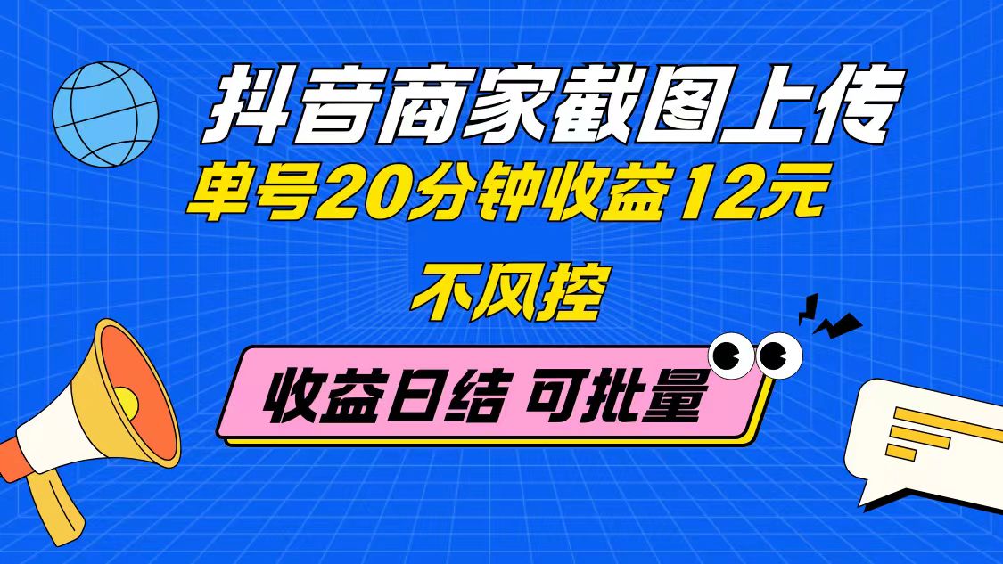 (14682期)抖音商家截图上传 单号20分钟收益12元 不风控 批量无限做 收益日结-默默网创