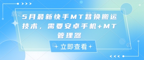 5月最新快手MT替换搬运技术,需要安卓手机+MT管理器-默默网创