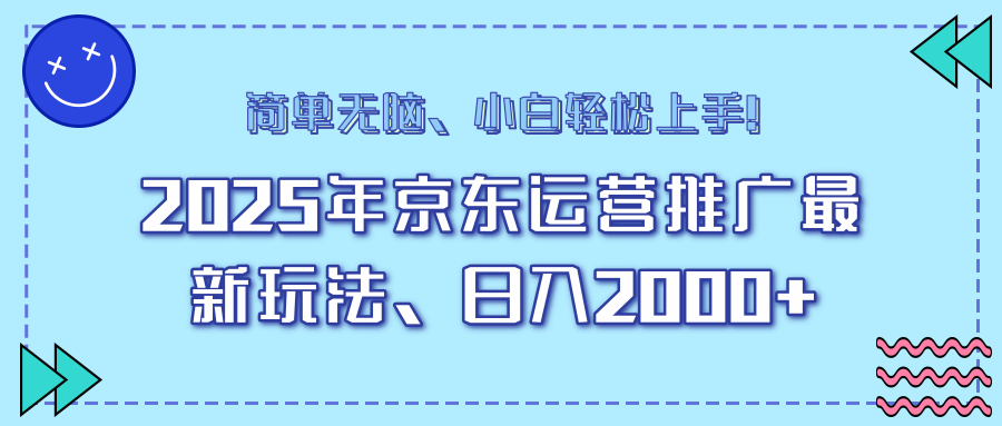 （14179期）25年京东运营推广最新玩法，日入2000+，小白轻松上手！-默默网创