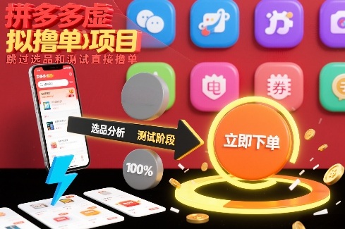 拼多多虚拟撸单项目，跳过选品和测试直接撸单-默默网创