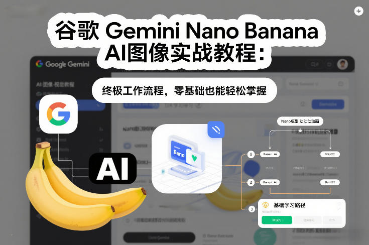谷歌Gemini Nano Banana AI图像实战教程：终极工作流程，零基础也能轻松掌握-默默网创