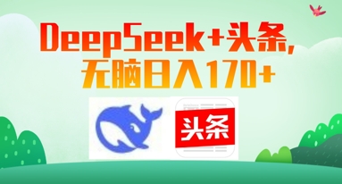 Deepseek+头条，无脑日入170+-默默网创