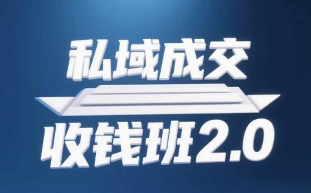 私域成交收钱班2.0,音频+逐字稿+思维导图-默默网创