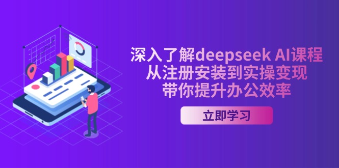 （14383期）深入了解deepseek AI课程，从注册安装到实操变现，带你提升办公效率-默默网创