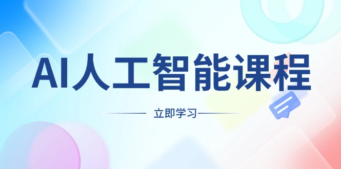（13865期）AI人工智能课程，适合任何职业身份，掌握AI工具，打造副业创业新机遇-默默网创