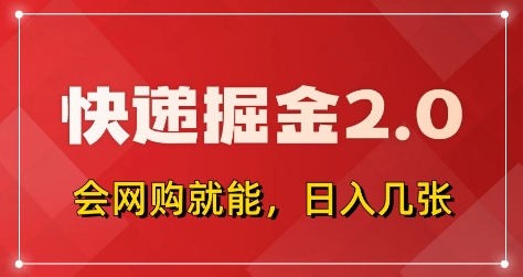 快递掘金2.0，拼多多0元购+快递返佣，全自动下单软件，小白轻松上手，日入5张+【揭秘】-默默网创