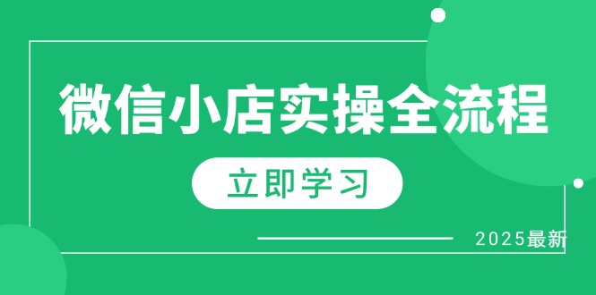 （14529期）微信小店实操全流程，专属达人佣金、1688一件代发、商品预售、选品技巧等-默默网创