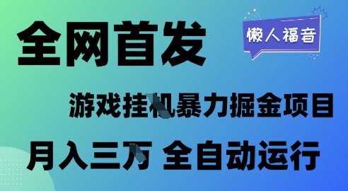全网首发，游戏挂G暴力掘金项目，懒人福音全自动运行，月入1W+【揭秘】-默默网创